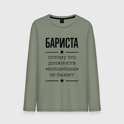 Мужской лонгслив Бариста должность волшебник