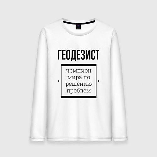 Мужской лонгслив Геодезист чемпион / Белый – фото 1