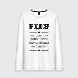 Мужской лонгслив Продюсер должность волшебник