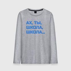 Лонгслив хлопковый мужской Ах, ты, школа, школа, цвет: меланж