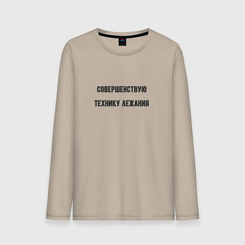 Мужской лонгслив Совершенствую технику лежания / Миндальный – фото 1