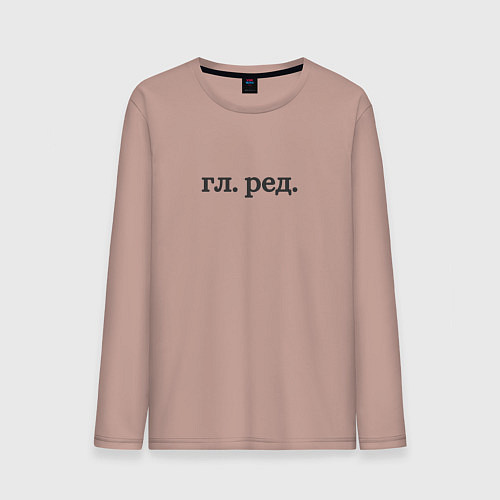 Мужской лонгслив Главный редактор / Пыльно-розовый – фото 1