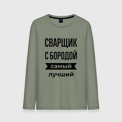 Лонгслив хлопковый мужской Сварщик с бородой лучший, цвет: авокадо