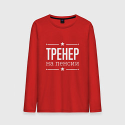 Мужской лонгслив Тренер - на пенсии