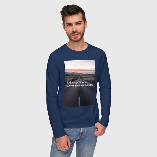 Мужской лонгслив Всё испробовал, кроме взять и сделать / Тёмно-синий – фото 3