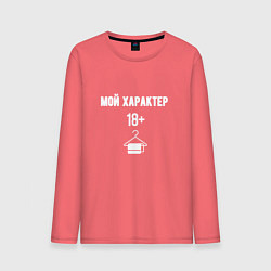 Мужской лонгслив 18 мой характер