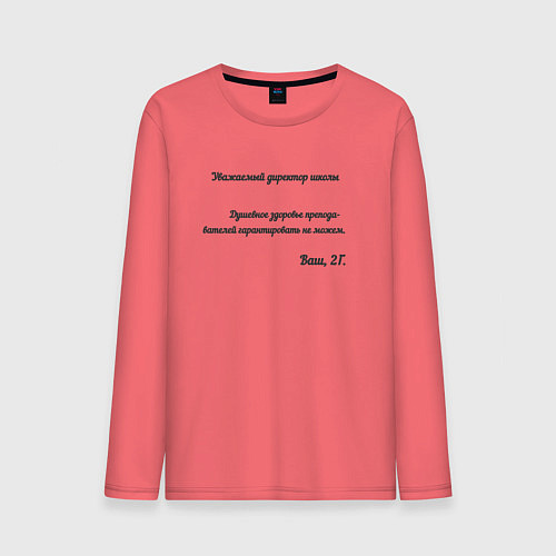Мужской лонгслив Письмо директору школы / Коралловый – фото 1