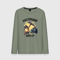 Мужской лонгслив Настоящий шахтер