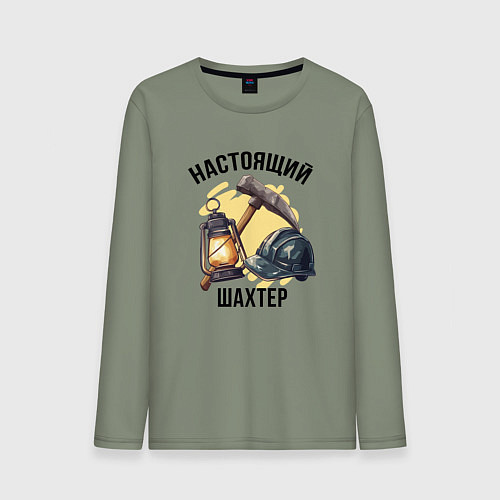 Мужской лонгслив Настоящий шахтер / Авокадо – фото 1