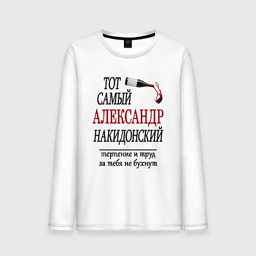 Мужской лонгслив Александр Накидонский / Белый – фото 1