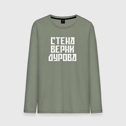 Мужской лонгслив Надпись Дурову про стену