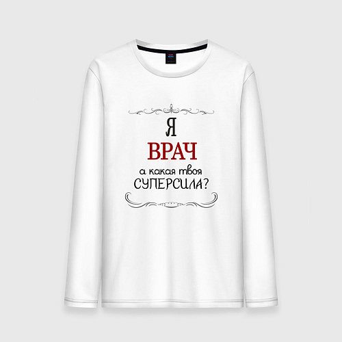 Мужской лонгслив Я врач, какая твоя суперсила красным / Белый – фото 1