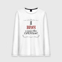 Лонгслив хлопковый мужской Я врач, какая твоя суперсила красным, цвет: белый