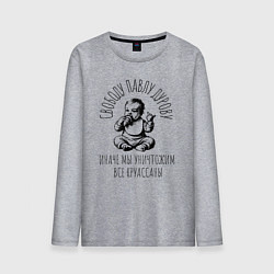 Мужской лонгслив Свободу павлу дурову круассаны