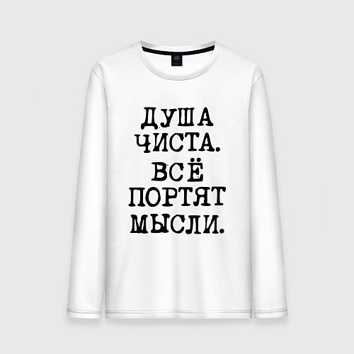 Мужской лонгслив Надпись печатными черными буквами: душа чиста все / Белый – фото 1