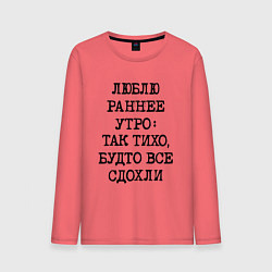 Мужской лонгслив Люблю раннее утро так тихо будто сдохли все
