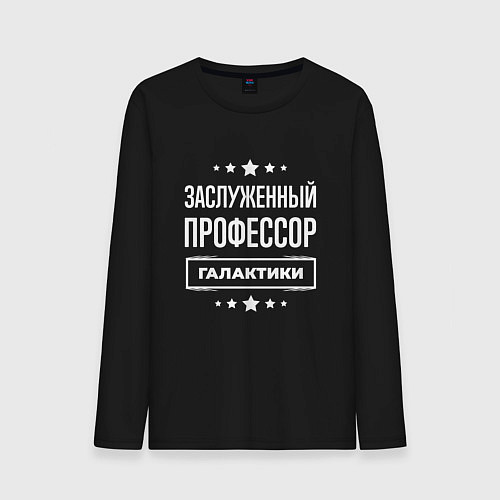 Мужской лонгслив Заслуженный профессор / Черный – фото 1