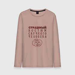 Мужской лонгслив Страшный костюм скучного человека