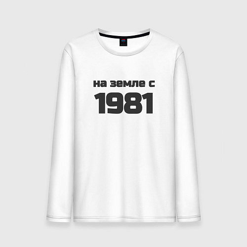 Мужской лонгслив На земле с 1981 / Белый – фото 1