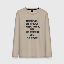 Мужской лонгслив Надпись: держусь от греха подальше но не теряю его