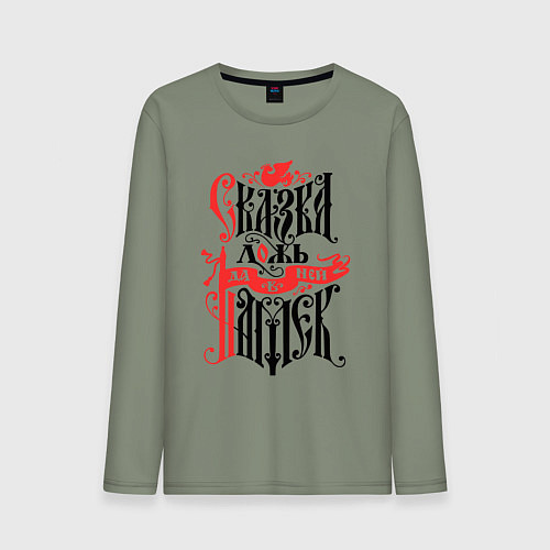 Мужской лонгслив Сказка лож - да в ней намёк / Авокадо – фото 1