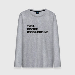 Мужской лонгслив Крутое изображение
