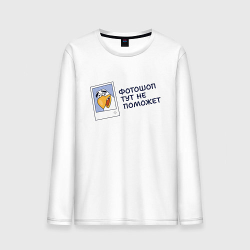 Мужской лонгслив Орел с цитатой фотошоп тут не поможет / Белый – фото 1