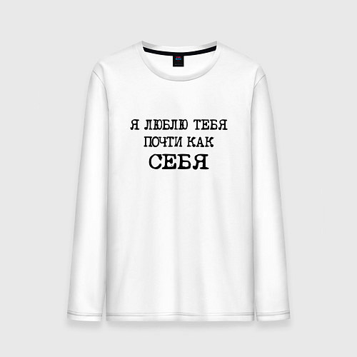 Мужской лонгслив Надпись: я люблю тебя почти как себя / Белый – фото 1