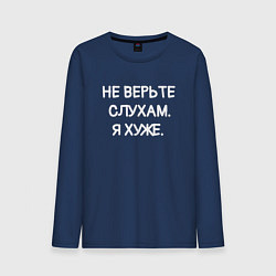 Мужской лонгслив Надпись: не верьте слухам я хуже