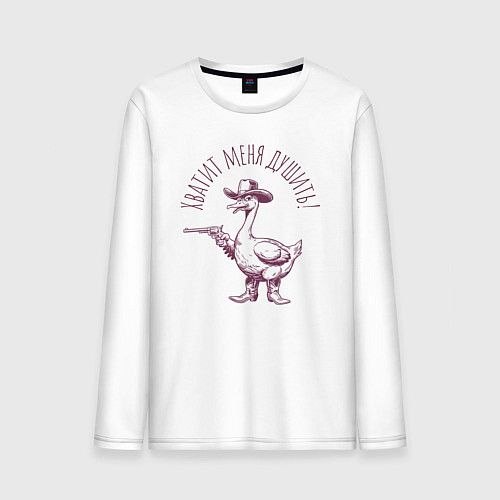 Мужской лонгслив Забавный гусь с пистолетом ковбой - хватит душить / Белый – фото 1