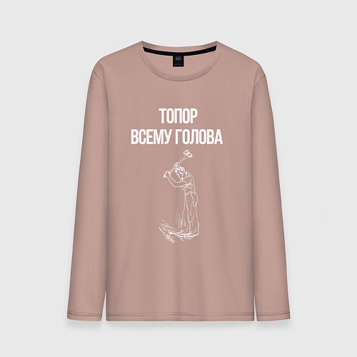 Мужской лонгслив Топор всему голова / Пыльно-розовый – фото 1