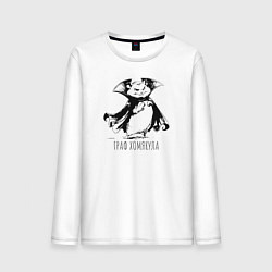 Лонгслив хлопковый мужской Граф хомякула забавный хомяк, цвет: белый