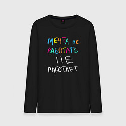 Мужской лонгслив Мечта не работает