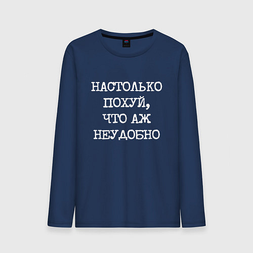 Мужской лонгслив Печатный шрифт: настолько похуй что аж неудобно / Тёмно-синий – фото 1