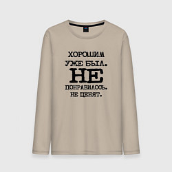 Мужской лонгслив Напечатанный текст: хорошим уже был не понравилось
