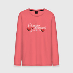 Мужской лонгслив Самый любимый учитель белым