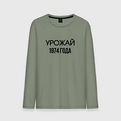 Лонгслив хлопковый мужской Урожай 1974 года, цвет: авокадо