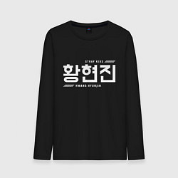 Мужской лонгслив Хван Хенджин stray kids