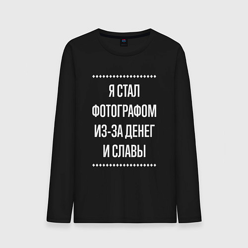 Мужской лонгслив Я стал фотографом из-за славы / Черный – фото 1