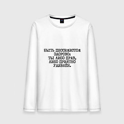 Мужской лонгслив Быть пессимистом здорово: либо прав либо удивлен