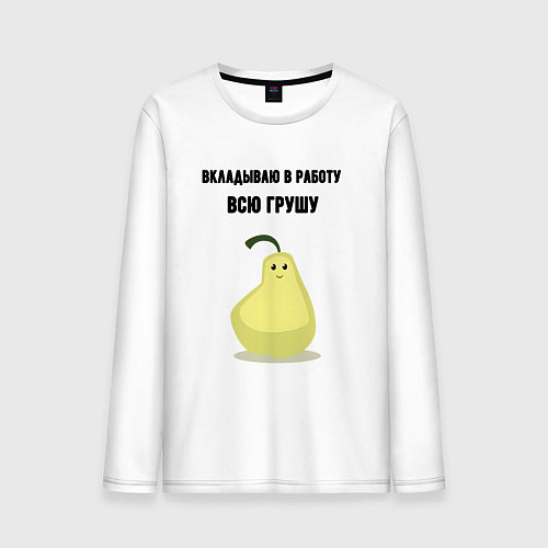Мужской лонгслив Вкладываю душу в работу / Белый – фото 1