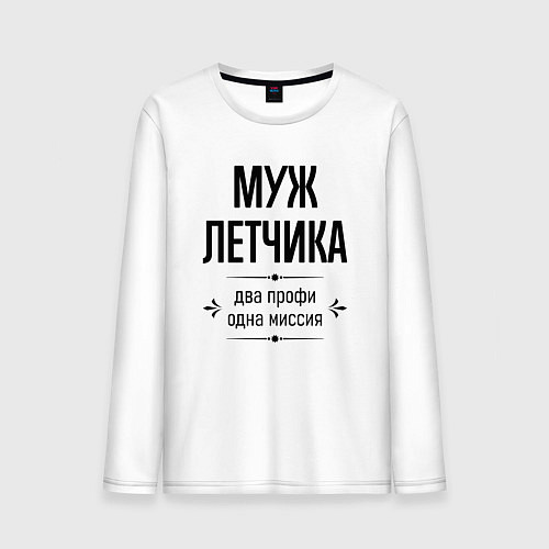 Мужской лонгслив Муж летчика два профи / Белый – фото 1