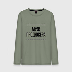 Мужской лонгслив Муж продюсера на светлом