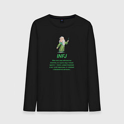 Лонгслив хлопковый мужской Infj мне этот мир абсолютно понятен, цвет: черный