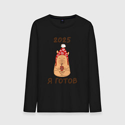 Мужской лонгслив Мем капибара: 2025 я готов