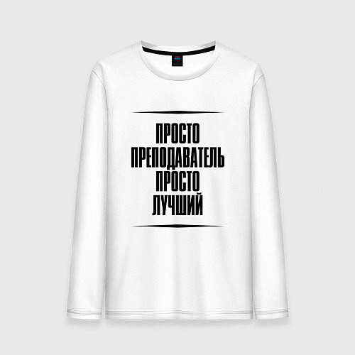 Мужской лонгслив Просто лучший преподаватель / Белый – фото 1