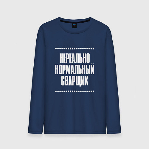 Мужской лонгслив Нормальный сварщик нереально / Тёмно-синий – фото 1