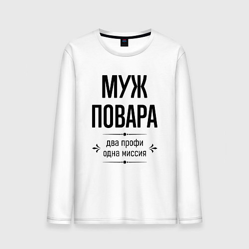 Мужской лонгслив Муж повара два профи / Белый – фото 1