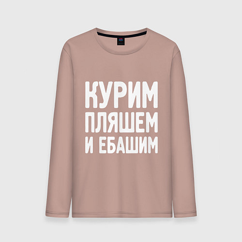 Мужской лонгслив Курим пляшем и пьем / Пыльно-розовый – фото 1