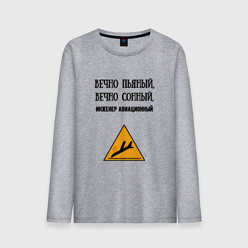 Мужской лонгслив Инженер авиационный / Меланж – фото 1
